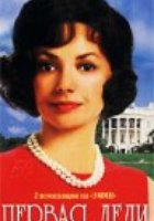 Первая леди