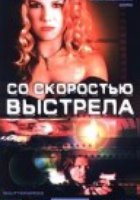 Со скоростью выстрела