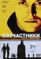 Соучастники