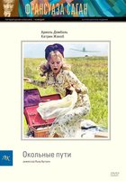 Окольные пути