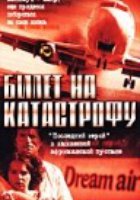 Билет на катастрофу