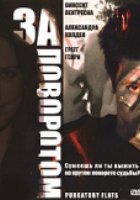 За поворотом