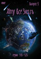 Киножурнал «Хочу все знать»