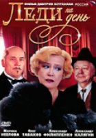 Леди на день