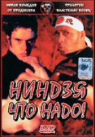 Ниндзя что надо!