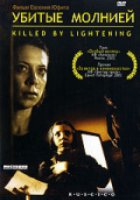 Убитые молнией