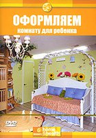 Discovery: Оформляем комнату для ребенка