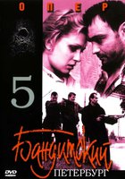 Бандитский Петербург 5: Опер (мини-сериал)