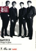 Битлз: Длинная извилистая дорога (видео)