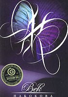 Век Набокова