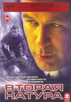 Вторая натура