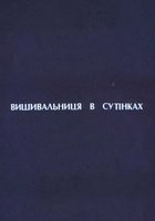 Вышивальщица в сумерках