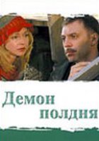 Демон полдня (мини-сериал)