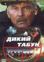 Дикий табун