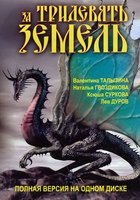 За тридевять земель