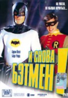 И снова Бэтмен!