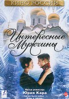 Интересные мужчины