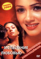 Испытание любовью