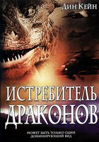 Истребитель драконов (видео)