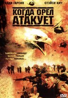 Когда орел атакует