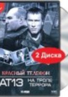 Красный телефон: АТ-13. На тропе террора