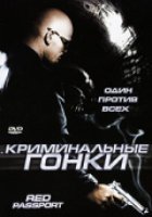 Криминальные гонки