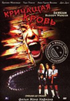 Кричащая кровь (видео)
