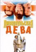 Ливерпульская дева