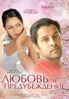 Любовь и предубеждение