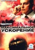 Максимальное ускорение