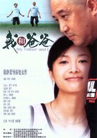 Мой отец и я