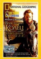 НГО: За кадром – Властелин колец: Возвращение Короля