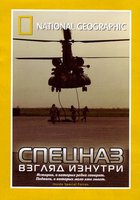 НГО: Спецназ: Взгляд изнутри