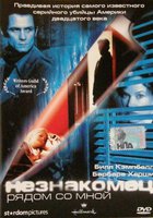 Незнакомец рядом со мной