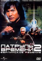 Патруль времени 2: Берлинское решение (видео)