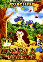 Приключения Совенка
