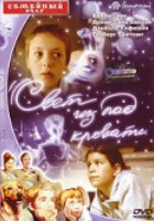 Свет из-под кровати