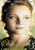 Свободная женщина 2 (мини-сериал)