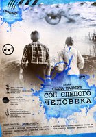 Сон слепого человека