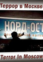 Террор в Москве