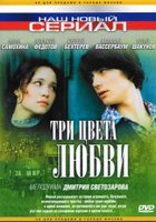 Три цвета любви