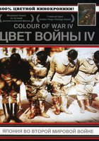 Цвет войны 4: Япония во Второй Мировой войне