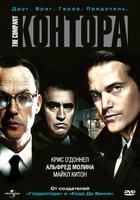 Контора (мини-сериал)