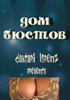 Дом бюстов (видео)