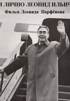 И лично Леонид Ильич