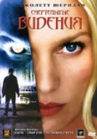 Смертельные видения