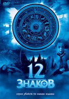 12 знаков (мини-сериал)