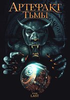 Артефакт тьмы