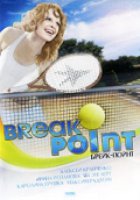 Брейк-пойнт