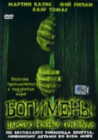 Богимены: Царство ночных грязнуль